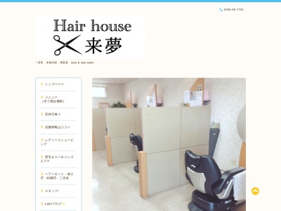ヘアーハウス 来夢(日本、〒493-0001愛知県一宮市木曽川町黒田一ノ通り165)