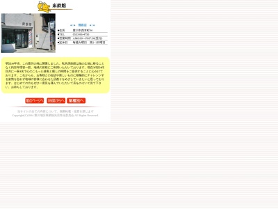 床鉄理容館(日本、〒442-0034愛知県豊川市西本町36)