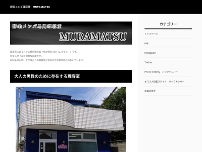 MURAMATSUのクチコミ・評判とホームページ