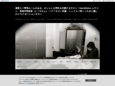 とこやさん Hair&Relax ムラコシ(日本、〒445-0831愛知県西尾市大給町７６−１２)