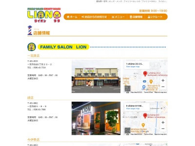 ヘアーサロンライオン江南江森店(日本、〒483-8042愛知県江南市江森町東119)