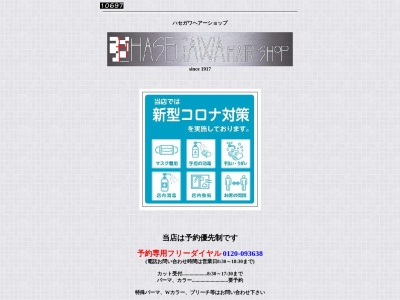 ランキング第2位はクチコミ数「0件」、評価「0.00」で「ハセガワヘアーショップ【ヘアカット/ヘアカラー/ヘアセット/ヘッドスパ/新城】」