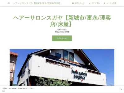 ヘアーサロンスガヤ【新城市/富永/理容店/床屋】(日本、〒441-1302愛知県新城市富永字富高利2-9)