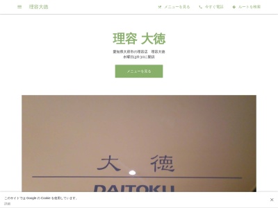 理容大徳(日本、〒474-0035愛知県大府市江端町3丁目156−1)