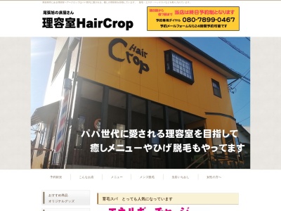 ヘアークロップ(日本、〒488-0859愛知県尾張旭市桜ヶ丘町2-152)