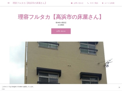 理容フルタカ【高浜市の床屋さん】(日本、〒444-1325愛知県高浜市青木町6丁目2−10)