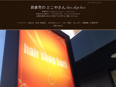 hair shop hori(日本、〒482-0034愛知県岩倉市石仏町天王8−1)