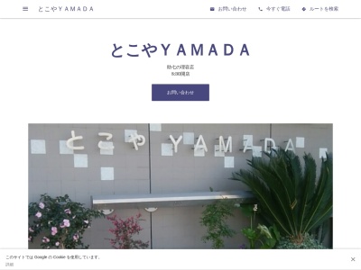 とこやYAMADA(日本、〒452-0903愛知県清須市助七2丁目27)