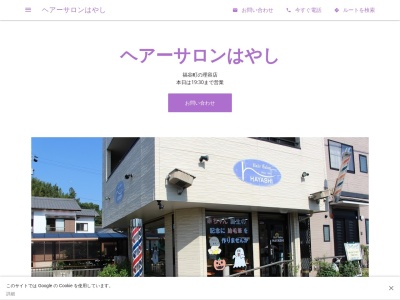 ヘアーサロンはやし(日本、〒470-0207愛知県みよし市福谷町最中44−1)