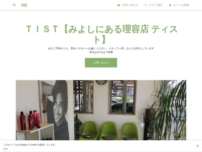 TIST【みよしの理容店 ティスト】こだわりを持った男性にご満足いただけるサロンです【復元ドライヤー 正規取扱店】(日本、〒470-0207愛知県みよし市福谷町阿弥陀堂58−1)