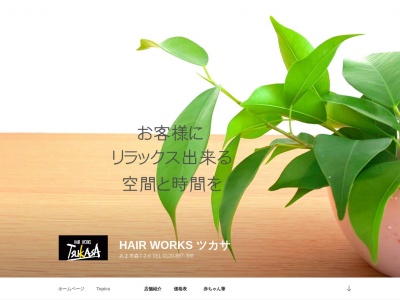 Hair Works ツカサ(日本、〒490-1107愛知県海部郡甚目寺町森7-2-6)