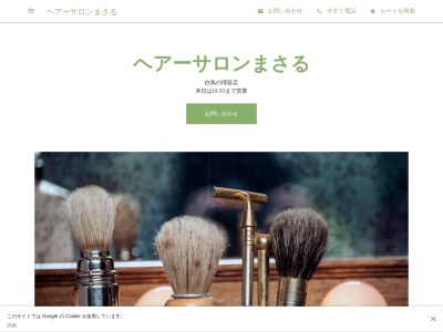 ヘアーサロンまさる(日本、〒470-0155愛知県愛知郡東郷町白鳥1丁目5番地5)