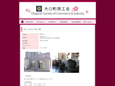 カットスペースまー坊(日本、〒480-0146愛知県丹羽郡大口町余野３丁目２０９)