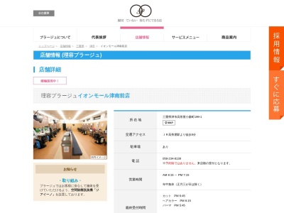 理容プラージュ サンバレー前店(日本、〒514-0817三重県津市高茶屋小森町竹縄199−1)