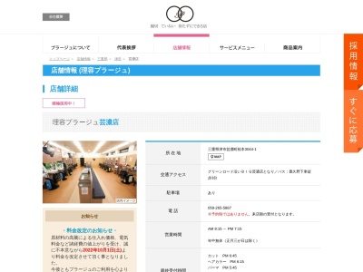 理容プラージュ 芸濃店のクチコミ・評判とホームページ