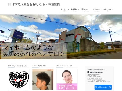 ヘアープロデュース時遊空館(日本、〒512-1211三重県四日市市桜町662−1)