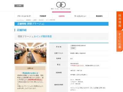 理容プラージュ カインズ四日市店(日本、〒510-0013三重県四日市市富士町８−２５)