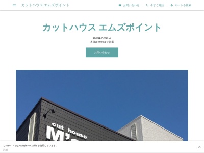 カットハウス エムズポイント(日本、〒510-0074三重県四日市市鵜の森2丁目12−4)