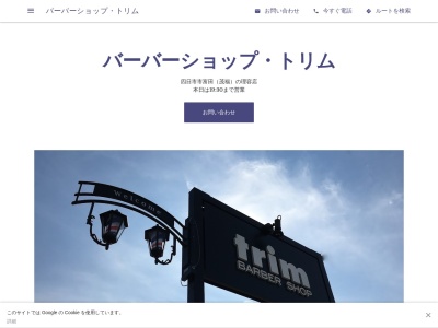 バーバーショップ・トリム(日本、〒510-8027三重県四日市市茂福243−2)
