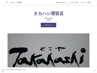 タカハシ理容店のクチコミ・評判とホームページ