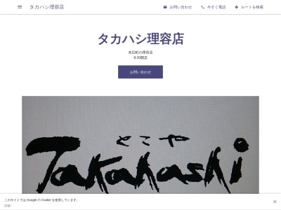 タカハシ理容店(日本、〒511-0077三重県桑名市末広町24)
