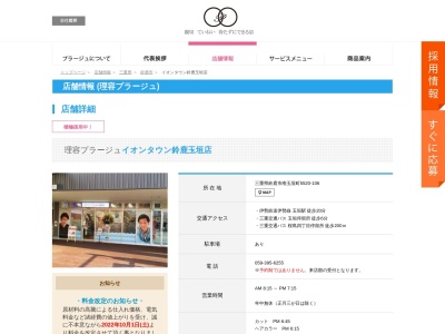 理容プラージュイオンタウン鈴鹿玉垣店(日本、〒513-0816三重県鈴鹿市南玉垣町5520-106)