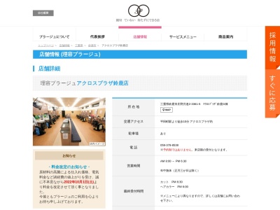理容プラージュ アクロスプラザ鈴鹿店(日本、〒513-0833三重県鈴鹿市庄野共進2丁目7−4美容プラージュアクロスプラザ鈴鹿店)