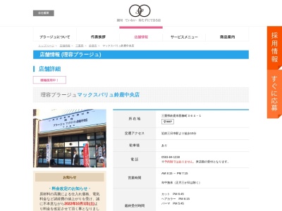 理容プラージュ マックスバリュ鈴鹿中央店のクチコミ・評判とホームページ