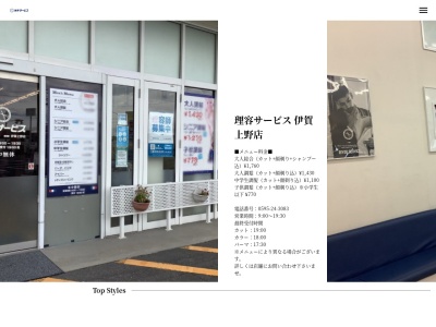 理容サービス伊賀上野店のクチコミ・評判とホームページ