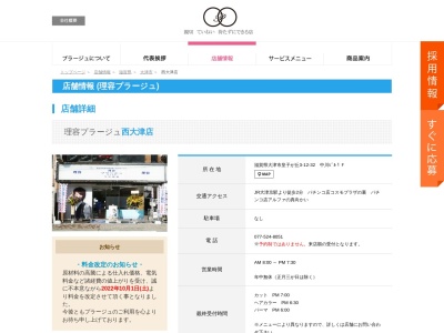 理容プラージュ 西大津店(日本、〒520-0025滋賀県大津市皇子が丘3丁目12−32中川ビル1F)