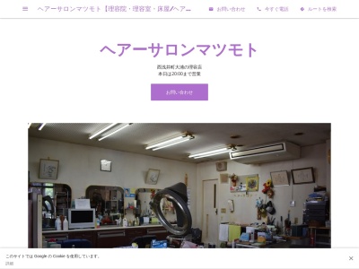 ヘアーサロンマツモト【理容院・理容室・床屋/ヘアカット・ヘアカラー・白髪染め/パーマ・アイパー/顔剃/アットホームな床屋さん/長浜・滋賀】(日本、〒529-0721 滋賀県長浜市西浅井町大浦1361−2)