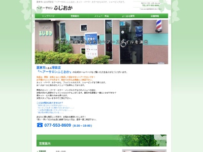 ヘアーサロンふじおか(日本、〒520-3024滋賀県栗東市小柿1丁目4−5)