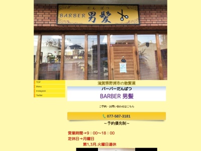 BARBER 男髪 (バーバーだんぱつ)(日本、〒520-2333滋賀県野洲市栄34-15アベニューとみた)