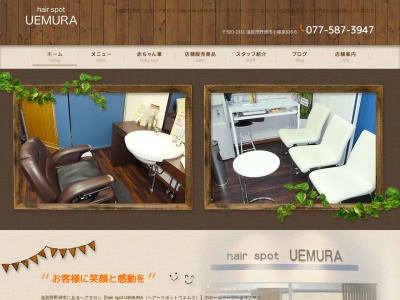 ヘアーサロンウエムラ(日本、〒520-2331 滋賀県野洲市小篠原826−6)