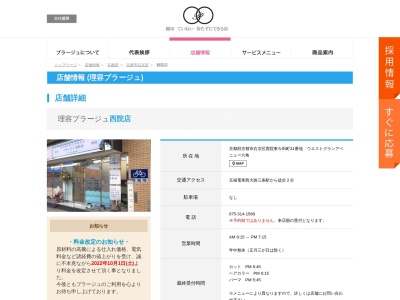 理容プラージュ 西院店(日本、〒615-0014京都府京都市右京区31番地ウエストグランアベニュー六角)