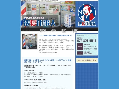 散髪仕事人 円町店(日本、〒604-8463京都府京都市中京区西ノ京円町31−4)