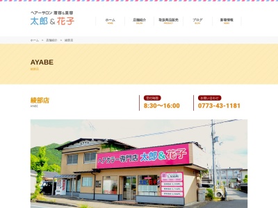 ヘアーサロン太郎&花子 綾部店(日本、〒623-0042京都府綾部市岡町西角3−5)