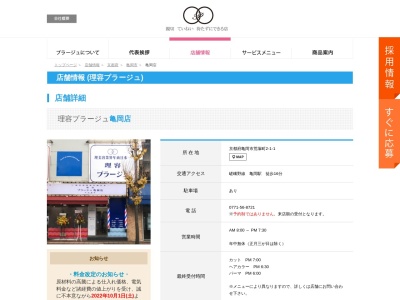 理容プラージュ 亀岡店のクチコミ・評判とホームページ