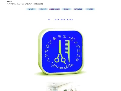 ヘアサロン&シェービングエステ ヤマシタ(日本、〒617-0823京都府長岡京市長岡2丁目15−9)