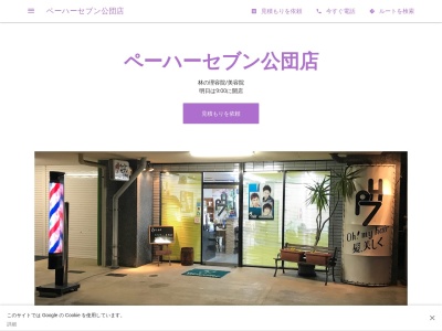 ペーハーセブン公団店のクチコミ・評判とホームページ