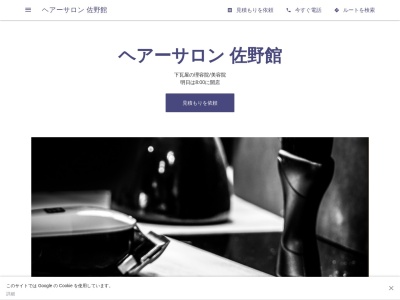 ヘアーサロン 佐野館(日本、〒598-0062大阪府泉佐野市下瓦屋3丁目3−8)