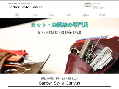 バーバースタイル・キャンバス(日本、〒572-0837 大阪府寝屋川市早子町19−12)
