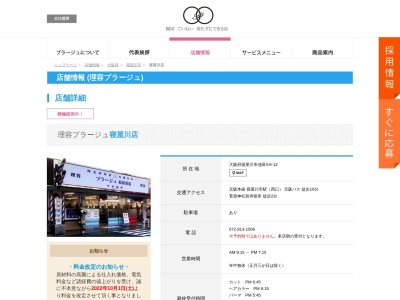 理容プラージュ寝屋川店のクチコミ・評判とホームページ