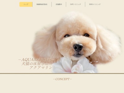犬・猫の床屋さんアクアマリンのクチコミ・評判とホームページ