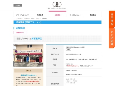 理容プラージュ 箕面萱野店のクチコミ・評判とホームページ