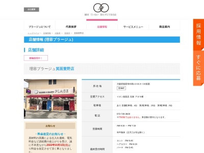 理容プラージュ 箕面萱野店(日本、大阪府箕面市白島1丁目2−21)