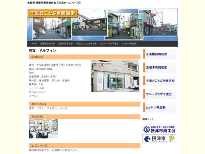 ドルフィン(日本、〒566-0001大阪府摂津市千里丘2丁目9−31)