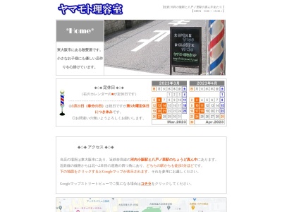ヤマモト理容室(日本、〒577-0801大阪府東大阪市小阪2丁目10−33)