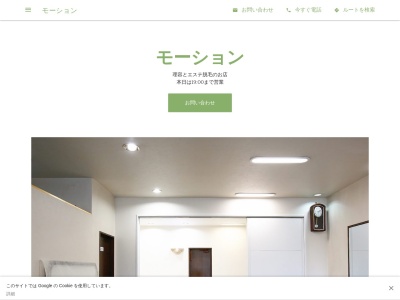 モーション(日本、〒590-0406大阪府泉南郡熊取町大久保東1丁目14−4)