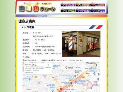 メトロ理容店(日本、〒650-0027兵庫県神戸市中央区中町通4丁目2−23)
